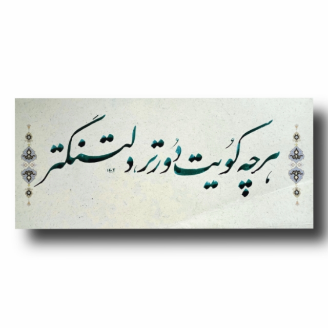 تصویر محصول تابلو خوشنویسی (هرچه کویت..)